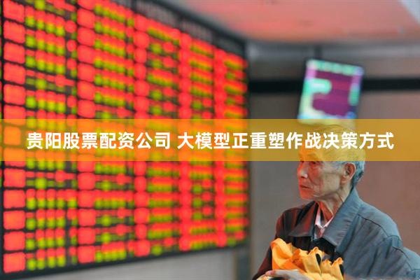 贵阳股票配资公司 大模型正重塑作战决策方式